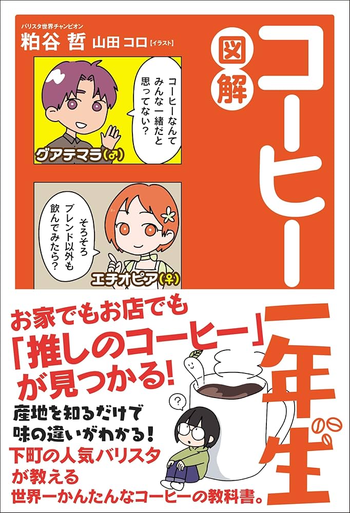 Amazon.co.jp: 図解 コーヒー一年生 (サンクチュアリ出版